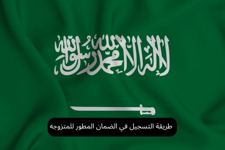 طريقة التسجيل في الضمان المطور للمتزوجه