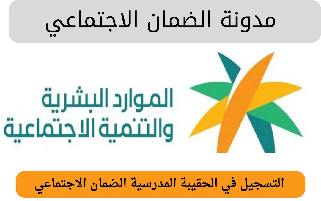 التسجيل في الحقيبة المدرسية الضمان الاجتماعي