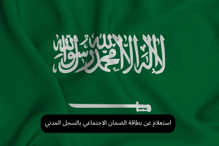 استعلام عن بطاقة الضمان الاجتماعي بالسجل المدني