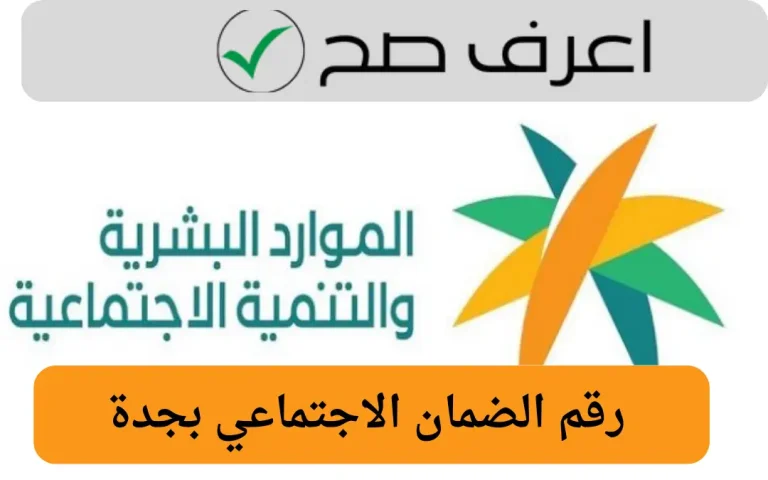 رقم الضمان الاجتماعي بجدة