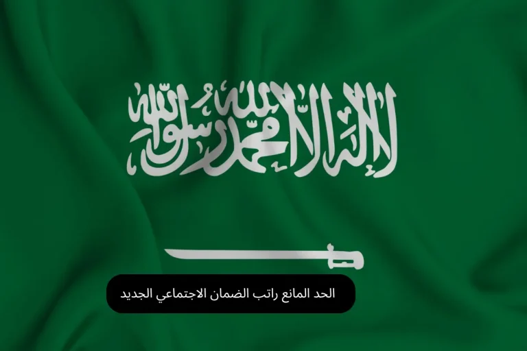 الحد المانع راتب الضمان الاجتماعي الجديد