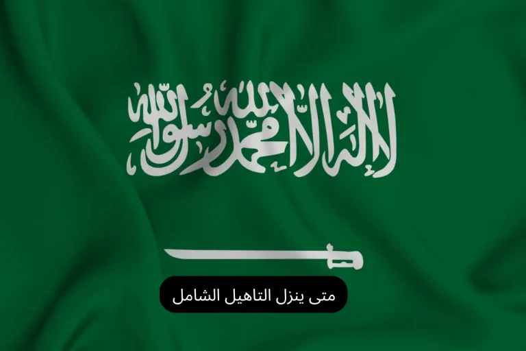 متى ينزل التاهيل الشامل