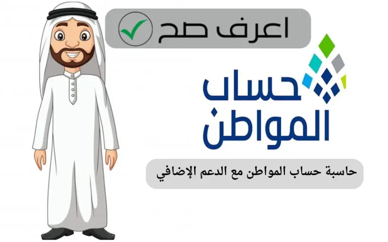 حاسبة حساب المواطن مع الدعم الإضافي