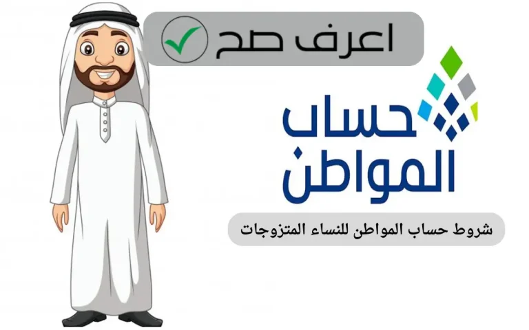 شروط حساب المواطن للنساء المتزوجات