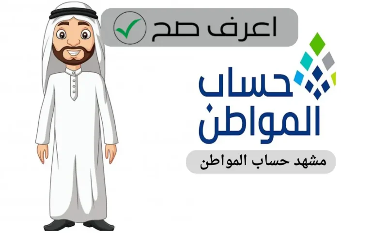 مشهد حساب المواطن
