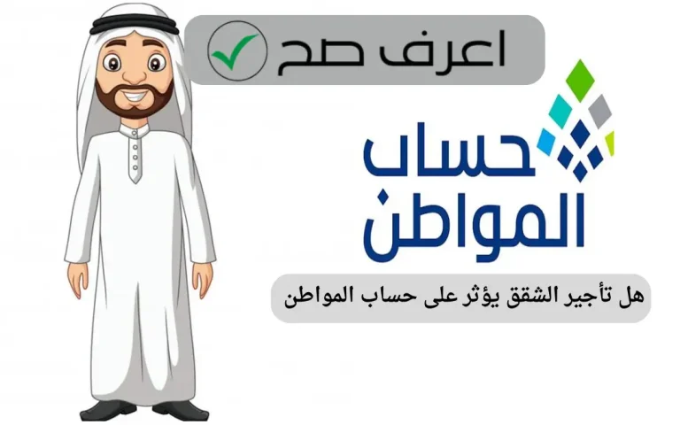 هل تأجير الشقق يؤثر على حساب المواطن