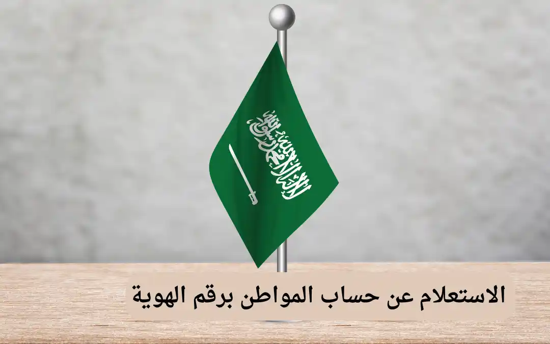 الاستعلام عن حساب المواطن برقم الهوية