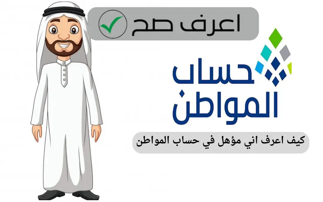 كيف اعرف اني مؤهل في حساب المواطن