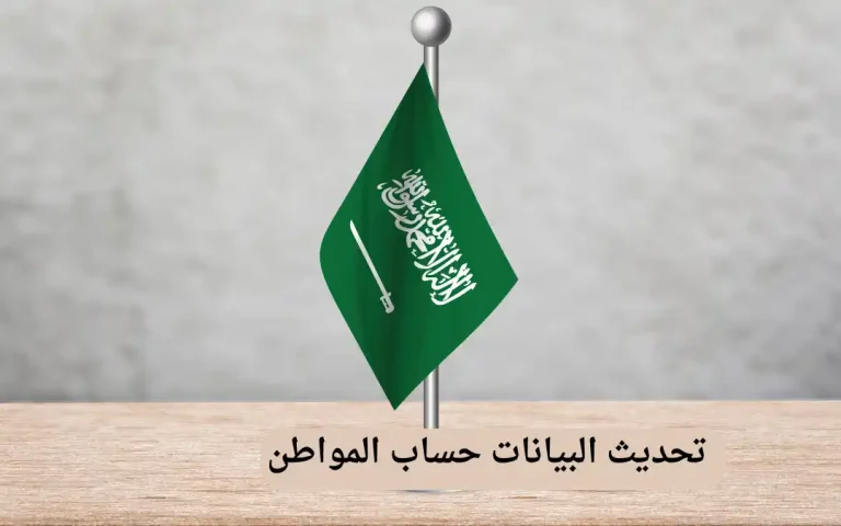 تحديث البيانات حساب المواطن