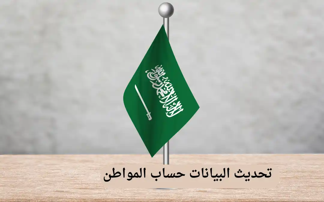 تحديث البيانات حساب المواطن
