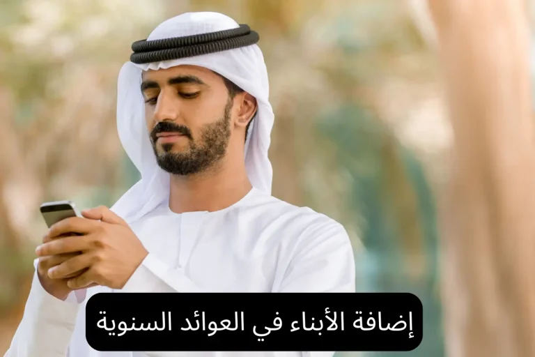إضافة الأبناء في العوائد السنوية