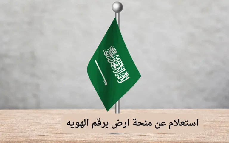 استعلام عن منحة ارض برقم الهويه