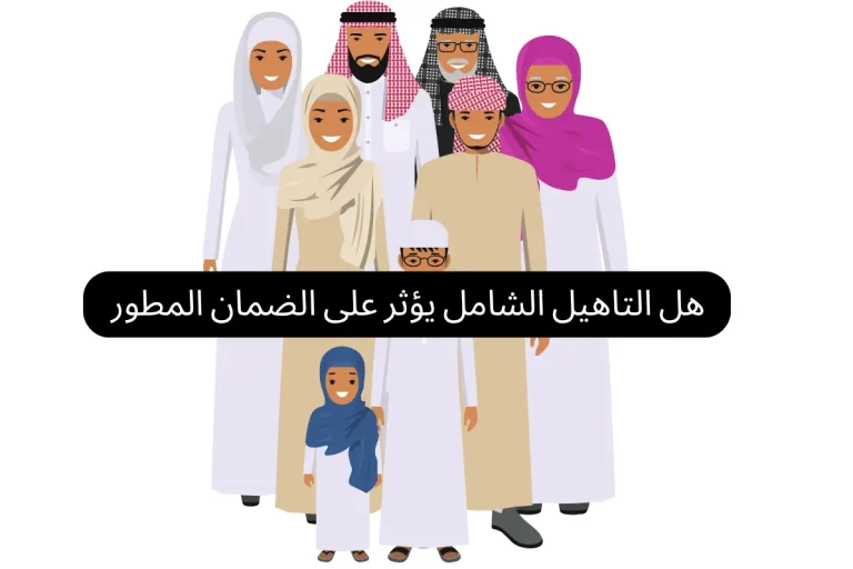 هل التأهيل الشامل يؤثر على الضمان المطور