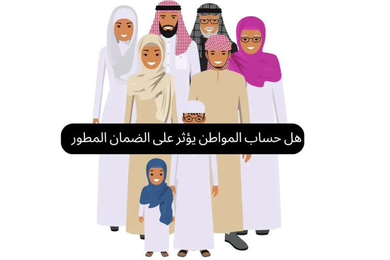 هل حساب المواطن يؤثر على الضمان المطور