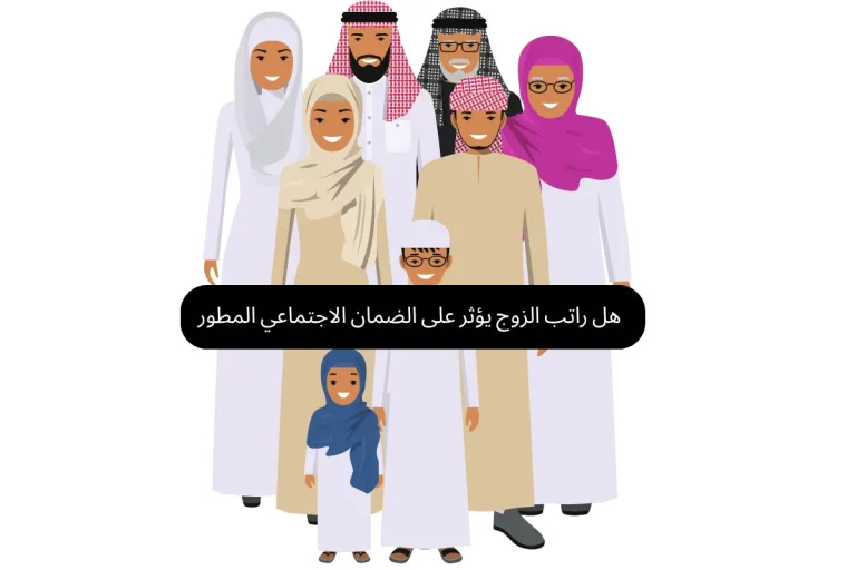 هل راتب الزوج يؤثر على الضمان الاجتماعي المطور