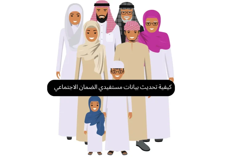 كيفية تحديث بيانات مستفيدي الضمان الاجتماعي