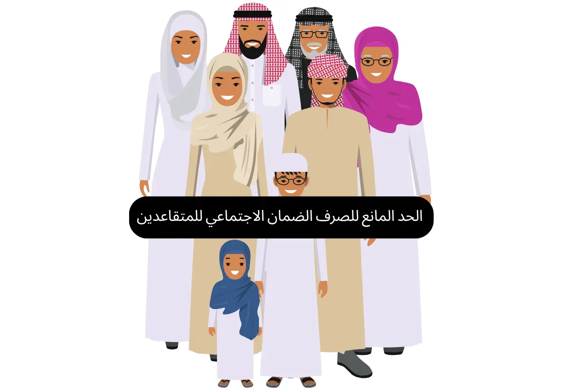 الحد المانع للصرف الضمان الاجتماعي للمتقاعدين