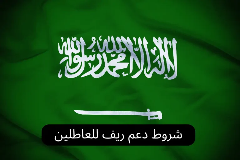 شروط دعم ريف للعاطلين